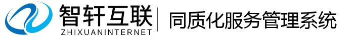 同质化服务管理系统